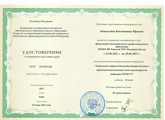 Кашехлебов Константин Юрьевич