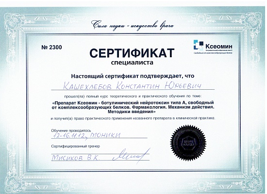 Кашехлебов Константин Юрьевич