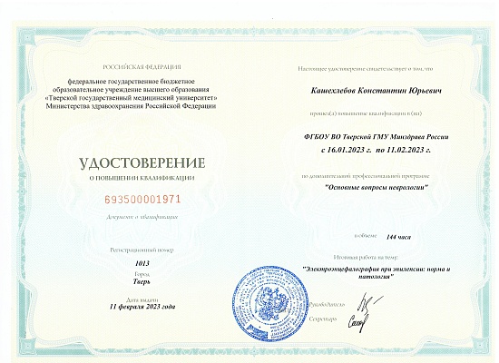 Кашехлебов Константин Юрьевич