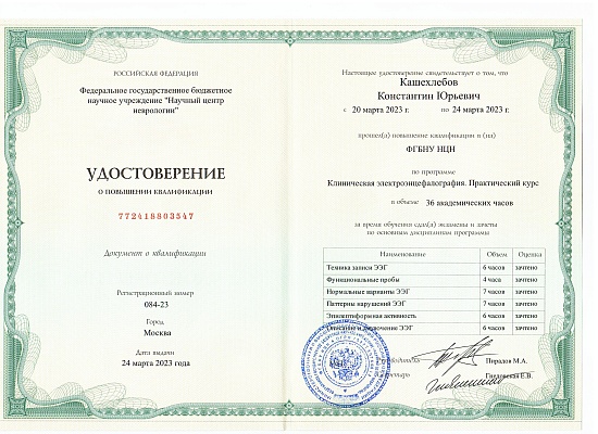 Кашехлебов Константин Юрьевич