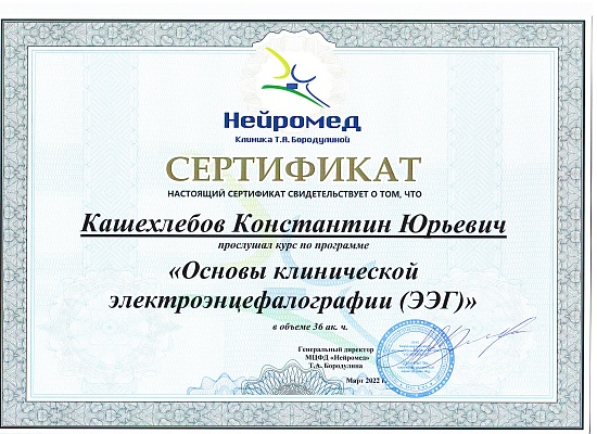 Кашехлебов Константин Юрьевич